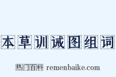 本草训诫图组词是什么意思的图片